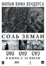 Постер к фильму Соль Земли смотреть онлайн на HD Rezka