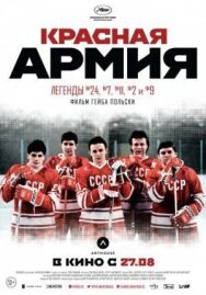 Постер к фильму Красная армия смотреть онлайн на HD Rezka