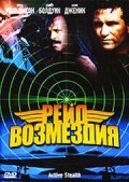 Постер к фильму Рейд возмездия смотреть онлайн на HD Rezka