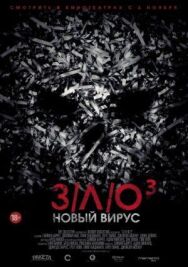Постер к фильму З/Л/О: Новый вирус смотреть онлайн на HD Rezka