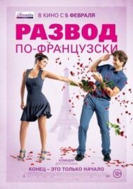 Постер к фильму Развод по-французски смотреть онлайн на HD Rezka