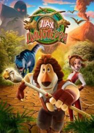 Постер к фильму Макс. Динотерра смотреть онлайн на HD Rezka