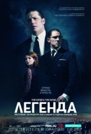Постер к фильму Легенда смотреть онлайн на HD Rezka