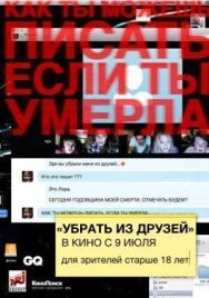 Постер к фильму Убрать из друзей смотреть онлайн на HD Rezka