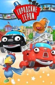 Постер к фильму Городские герои смотреть онлайн на HD Rezka