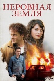 Постер к фильму Неровная земля смотреть онлайн на HD Rezka