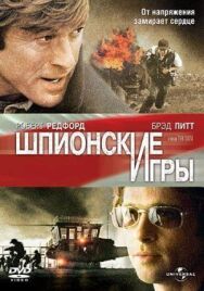 Постер к фильму Шпионские игры смотреть онлайн на HD Rezka