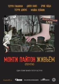 Постер к фильму Монти Пайтон живьём (почти) смотреть онлайн на HD Rezka