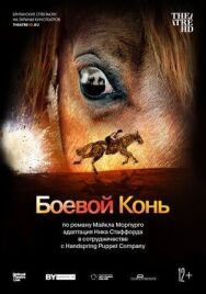 Постер к фильму Боевой конь смотреть онлайн на HD Rezka