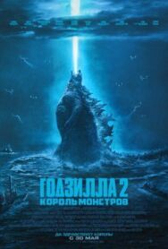 Постер к фильму Годзилла 2: Король монстров смотреть онлайн на HD Rezka