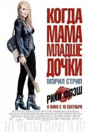 Постер к фильму Рики и Флэш смотреть онлайн на HD Rezka