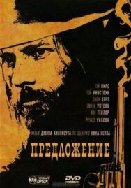 Постер к фильму Предложение смотреть онлайн на HD Rezka