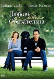 Постер к фильму Любовь к собакам обязательна смотреть онлайн на HD Rezka