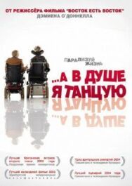 Постер к фильму …А в душе я танцую смотреть онлайн на HD Rezka