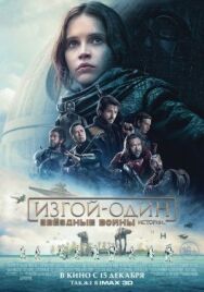Постер к фильму Изгой-один: Звёздные войны. Истории смотреть онлайн на HD Rezka