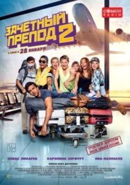 Постер к фильму Зачётный препод 2 смотреть онлайн на HD Rezka