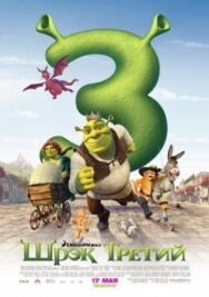 Постер к фильму Шрэк Третий смотреть онлайн на HD Rezka