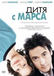 Постер к фильму Дитя с Марса смотреть онлайн на HD Rezka