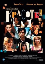 Постер к фильму Красотки смотреть онлайн на HD Rezka