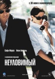 Постер к фильму Неуловимый смотреть онлайн на HD Rezka