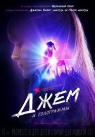 Постер к фильму Джем и голограммы смотреть онлайн на HD Rezka