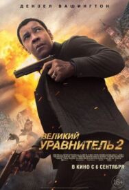 Постер к фильму Великий уравнитель 2 смотреть онлайн на HD Rezka