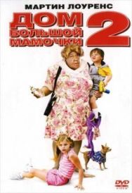 Постер к фильму Дом большой мамочки 2 смотреть онлайн на HD Rezka