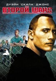 Постер к фильму Второй шанс смотреть онлайн на HD Rezka