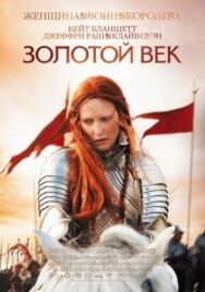 Постер к фильму Золотой век смотреть онлайн на HD Rezka
