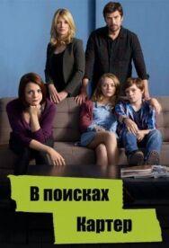 Постер к фильму В поисках Картер смотреть онлайн на HD Rezka