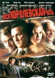 Постер к фильму Вся королевская рать смотреть онлайн на HD Rezka