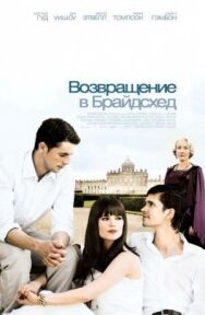 Постер к фильму Возвращение в Брайдсхед смотреть онлайн на HD Rezka