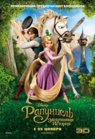 Постер к фильму Рапунцель: Запутанная история смотреть онлайн на HD Rezka