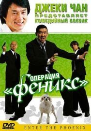 Постер к фильму Операция «Феникс» смотреть онлайн на HD Rezka
