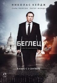 Постер к фильму Беглец смотреть онлайн на HD Rezka