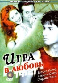 Постер к фильму Игра в любовь смотреть онлайн на HD Rezka