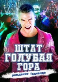 Постер к фильму Штат Блу Маунтин: Восстание Тадлэнда смотреть онлайн на HD Rezka