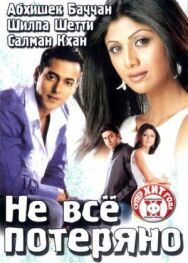 Постер к фильму Не все потеряно смотреть онлайн на HD Rezka