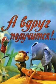 Постер к фильму А вдруг получится! смотреть онлайн на HD Rezka
