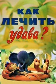 Постер к фильму Как лечить удава? смотреть онлайн на HD Rezka