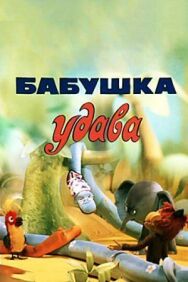 Постер к фильму Бабушка удава смотреть онлайн на HD Rezka