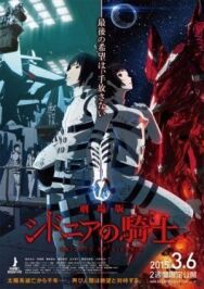 Постер к фильму Рыцари «Сидонии» смотреть онлайн на HD Rezka