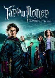 Постер к фильму Гарри Поттер и Кубок огня смотреть онлайн на HD Rezka