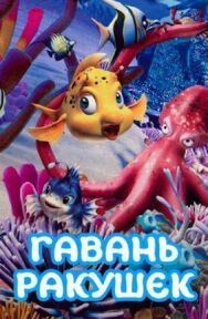 Постер к фильму Гавань ракушек смотреть онлайн на HD Rezka