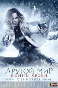 Постер к фильму Другой мир: Войны крови смотреть онлайн на HD Rezka