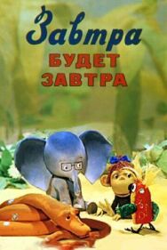 Постер к фильму Завтра будет завтра смотреть онлайн на HD Rezka