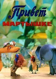 Постер к фильму Привет Мартышке смотреть онлайн на HD Rezka