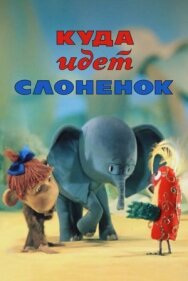 Постер к фильму Куда идёт Слонёнок смотреть онлайн на HD Rezka