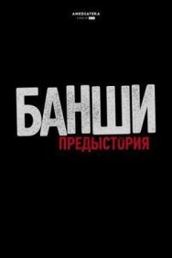 Постер к фильму Банши: Предыстория смотреть онлайн на HD Rezka