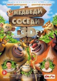 Постер к фильму Медведи-соседи смотреть онлайн на HD Rezka